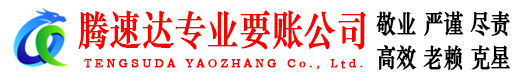 景德镇腾速达催收公司